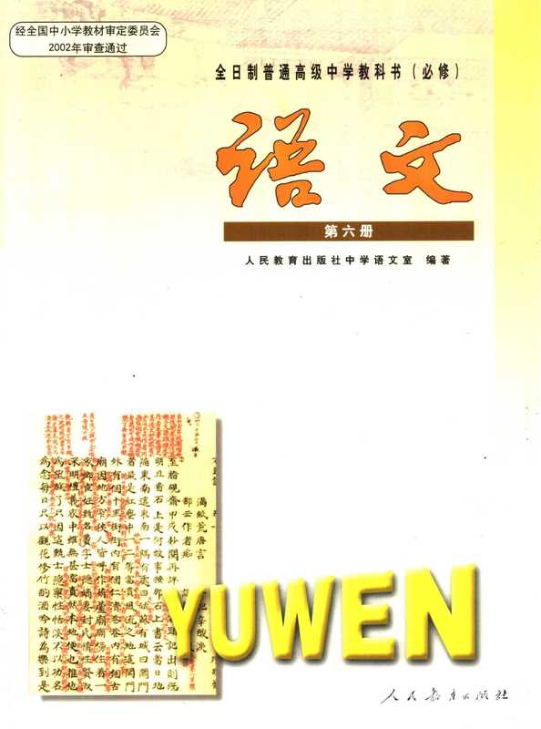 全日制普通高级中学教科书 必修 语文 第6册（人民教育出版社中学语文室编著）（北京：人民教育出版社 2005）