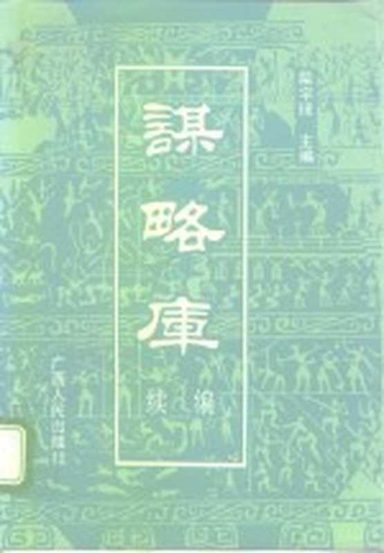 谋略库 （续编）（柴宇球）（广西人民出版社 1992）