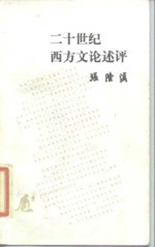 二十世纪西方文论述评（张隆溪著）（北京：生活·读书·新知三联书店 1986）