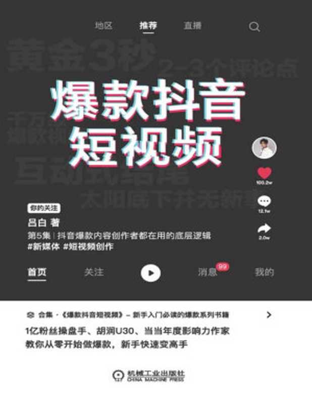 爆款抖音短视频（吕白）（机械工业出版社 2021）