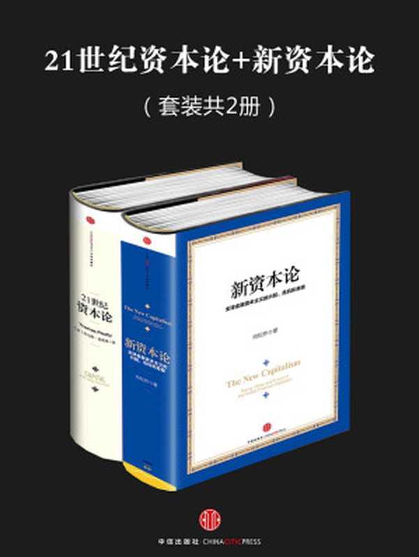 21世纪资本论+新资本论（套装共2册）（(法)托马斯·皮凯蒂 & 向松祚 [(法)托马斯·皮凯蒂]）（2014）