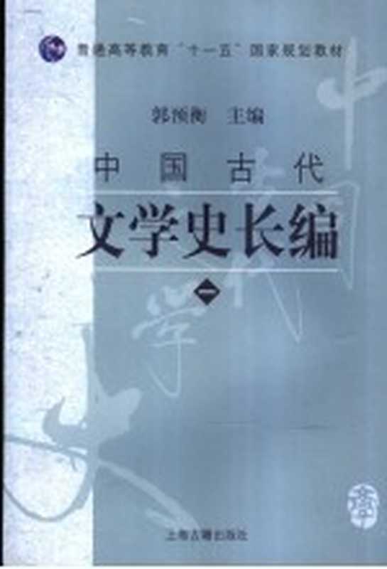 中国古代文学史长编 1（郭预衡主编）（上海：上海古籍出版社 2007）