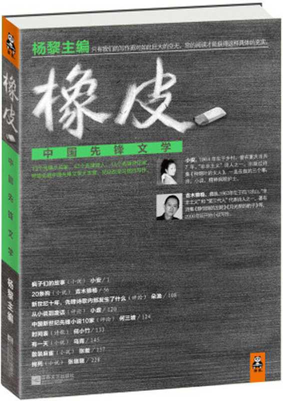 橡皮：中国先锋文学（杨黎）（江苏文艺出版社 2012）