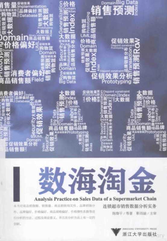 数海淘金 连锁超市销售数据分析实务（陈绛平等著， 陈绛平等著， 陈绛平）（杭州：浙江大学出版社 2014）