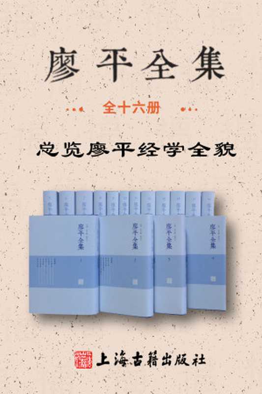 廖平全集（全十六册）【豆瓣评分9.8分！廖平——影响康有为、梁启超的国学大师，他为“戊戌变法”提供理论基础，本书可总览廖平经学全貌】（上海古籍出品） (Traditional_chinese Edition)（舒大刚）（上海古籍出版社 2019）