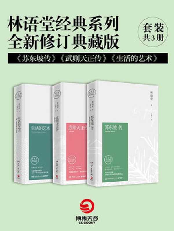 林语堂经典系列·全新修订典藏版：苏东坡传+武则天正传+生活的艺术(套装共3册)（林语堂）（湖南文艺出版社 2015）