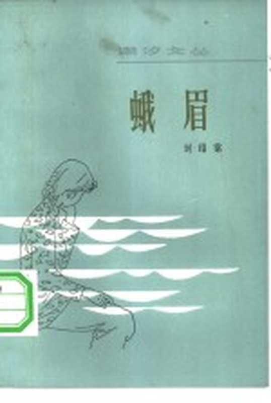 蛾眉 中短篇小说集（刘绍棠著）（广州：花城出版社 1982）