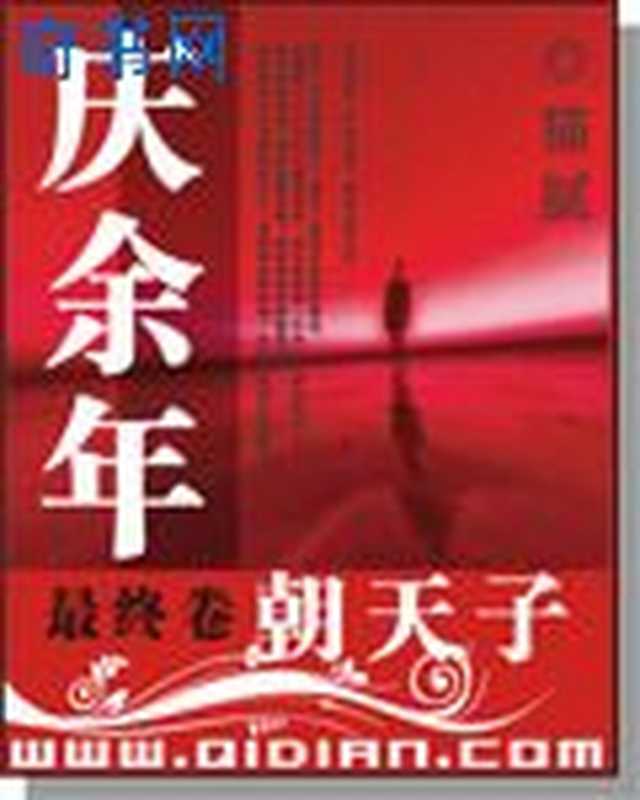 庆余年（猫腻）（uread 1.35.866 简体版 2014）