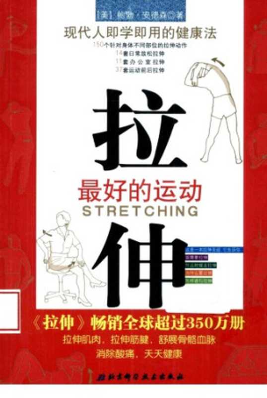 拉伸 最好的运动（鲍勃·安德森 (Bob Anderson)）（北京科学技术出版社 2014）