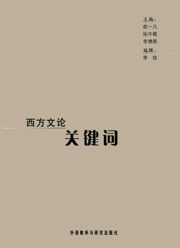 西方文论关键词（赵一凡等）（外语教学与研究出版社 2006）