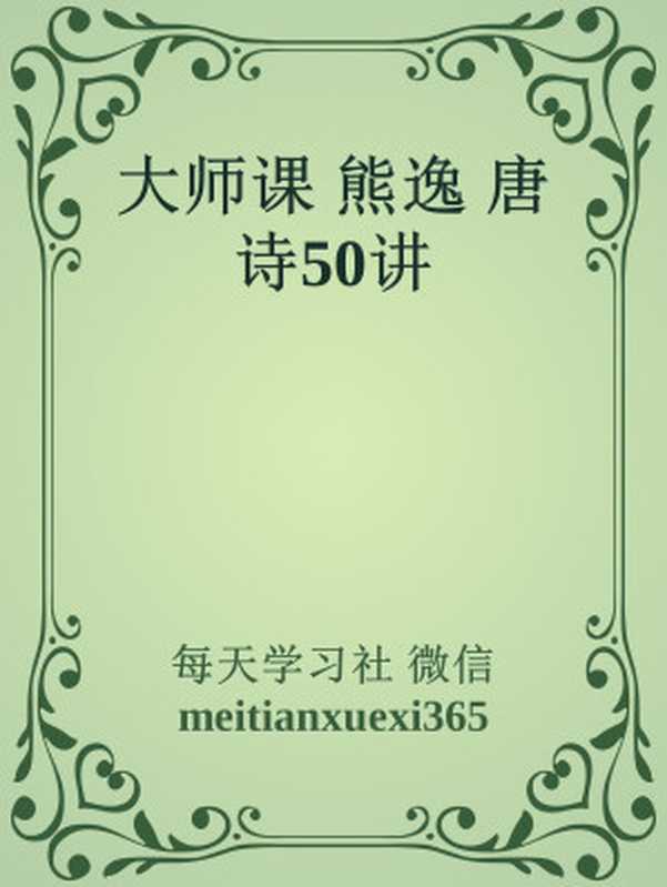 大师课 熊逸 唐诗50讲（每天学习社 微信meitianxuexi365）