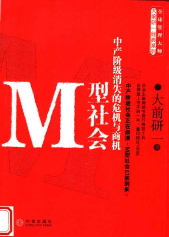 M型社会 中产阶级消失的危机与商机（（日）大前研一著）（中信出版社 2007）