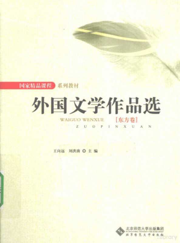 外国文学作品选 东方卷（王向远，刘洪涛著， 王向远， 刘洪涛主编， 王向远， 刘洪涛）（北京市：北京师范大学出版社 2010）