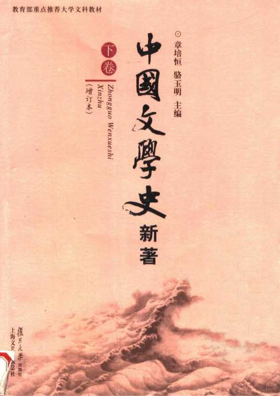 中国文学史新著（下）（章培恒&骆玉明）（复旦大学出版社 2007）