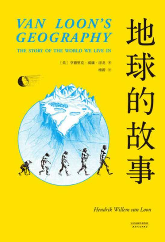 地球的故事（亨德里克·威廉·房龙）（天津人民出版社 2018）