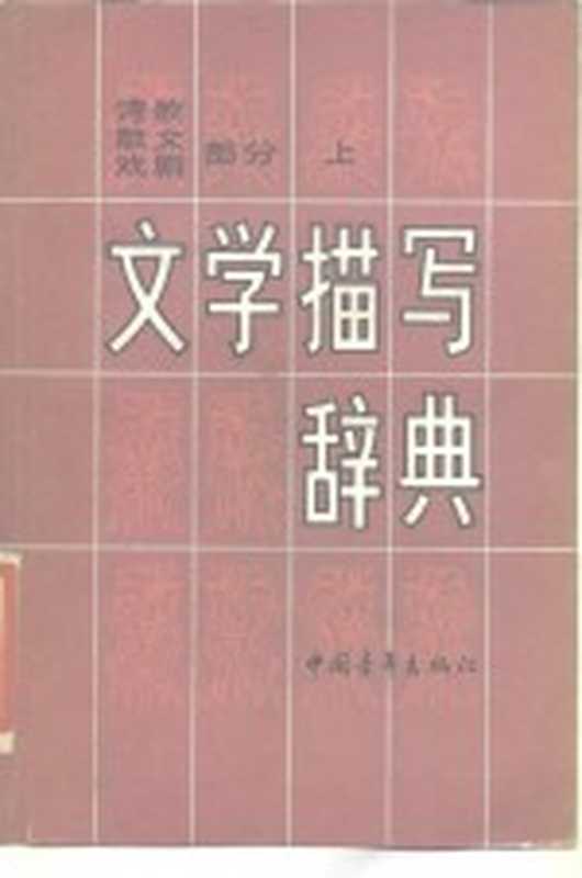 文学描写辞典 诗歌、散文、戏剧部分（《文学描写辞典》编委会编）（北京：中国青年出版社 1987）