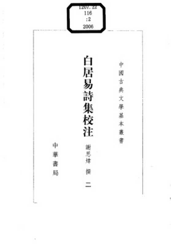 白居易诗集校注（白居易，谢思炜）（中华书局 2006）