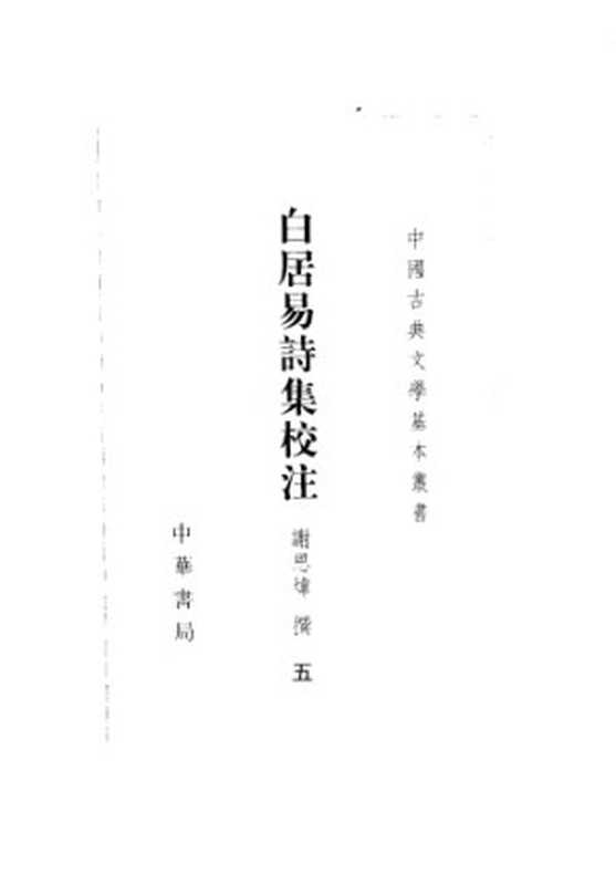 白居易诗集校注（白居易，谢思炜）（中华书局 2006）