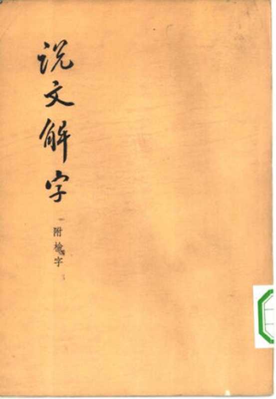 说文解字（许慎 撰; 徐铉杨 校定）（中华书局 1963）