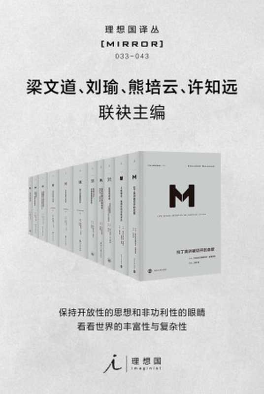 理想国译丛系列套装11册（033-043）【社会精英必看的关注世界丰富性与复杂性，为中国转型提供参照的具有国际水准的高品质丛书 理想国出品】（[美]巴巴拉·塔奇曼 & [南非] 纳尔逊·曼德拉 & [英]理查德·J.埃文斯 & 等 [[美]巴巴拉·塔奇曼]）（2020）