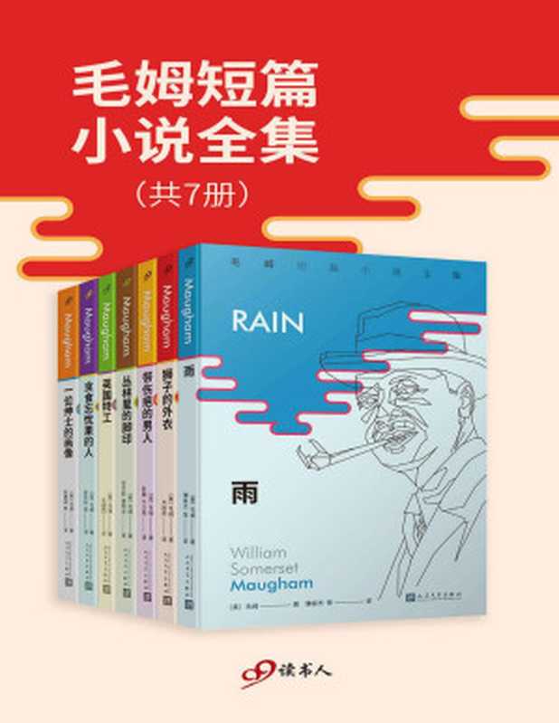 毛姆短篇小说全集（套装共7册，“英语文学中最好的短篇故事”——以《月亮和六便士》《人生的枷锁》等长篇小说闻名的作家毛姆，在短篇小说创作上被誉为“英国的莫泊桑”。这是国内首次完整推出这位伟大作家的所有短篇佳作）（毛姆）（2020）