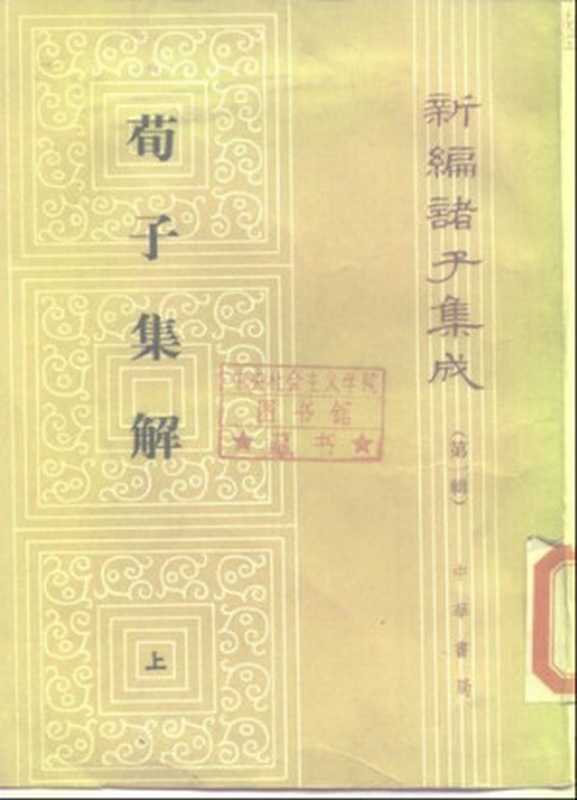 荀子集解（荀況 著 ；王先谦 撰）（中华书局 1988）