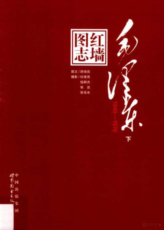 红墙图志 毛泽东（1949-1976）下（顾保孜）（世界图书出版公司 2016）