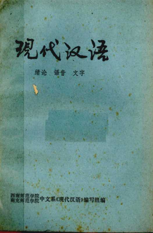 《现代汉语：绪论、语音、文字》（西南师范学院，南充师范学院中文系《现代汉语》编写组编）