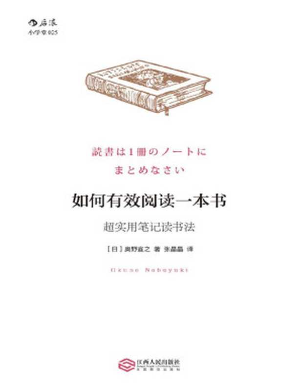 如何有效阅读一本书 超实用笔记读书法（[日]奥野宣之  张晶晶译）（南昌 江西人民出版社 2016）