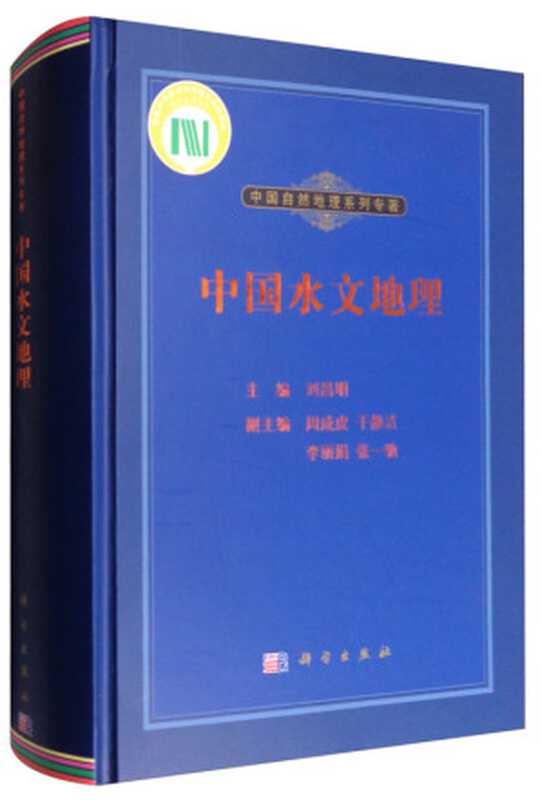 中国水文地理（刘昌明，周成虎，于静洁 等 编）（科学出版社 2014）