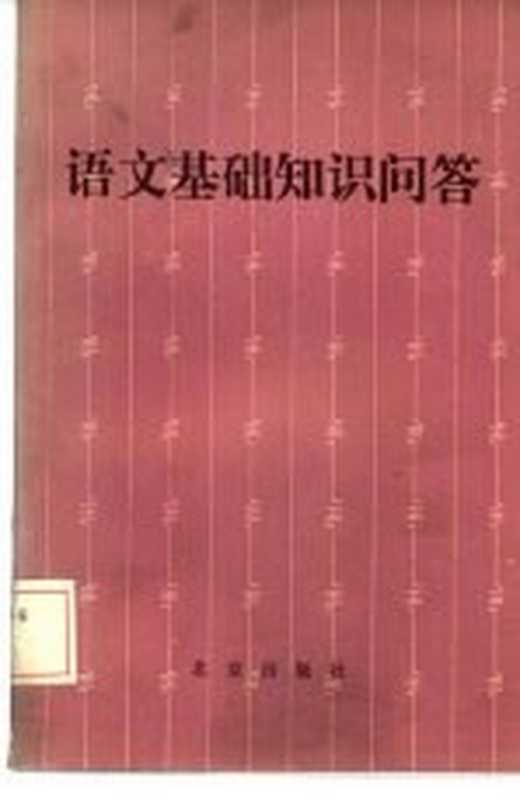 语文基础知识问答（北京教育学院师范教研室编）（北京：北京出版社 1986）