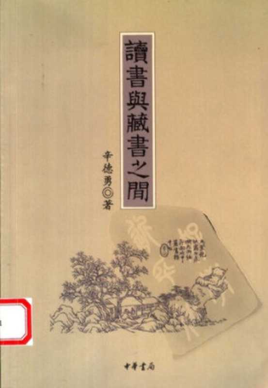 讀書與藏書之間（辛德勇）（中華書局 2005）