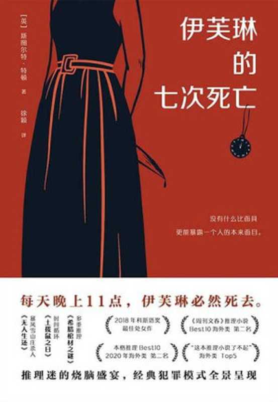 伊芙琳的七次死亡【2018年科斯塔奖最佳处女作，入选《周刊文春》推理小说Best10、本格推理Best10、“这本推理小说了不起！”斩获《星期日泰晤士报》畅销榜第五名！推理迷的烧脑盛宴，经典犯罪模式全景呈现。】（斯图尔特·特顿 [斯图尔特·特顿]）（中国友谊出版公司 2021）