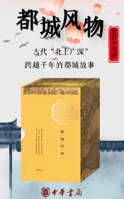 都城风物（套装共四册）古代版的“北上广深”，跨越千年的都城故事，好看、好玩、好吃的古都之旅。 (中华书局)（骆天骧 & 杨衒之 & 孟元老 & 周密 [骆天骧 & 杨衒之 & 孟元老 & 周密]）（中华书局有限公司 2020）