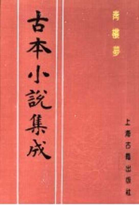 古本小说集成 青楼梦 上（《古本小说集成》编委会编；（清）俞达著）（上海：上海古籍出版社 1994）