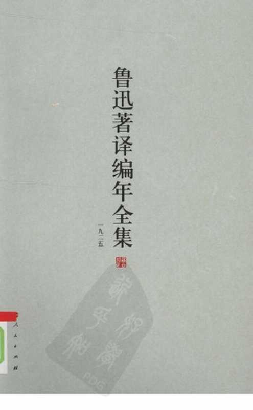 鲁迅著译编年全集 6（王世家，止庵编）（人民出版社 2009）