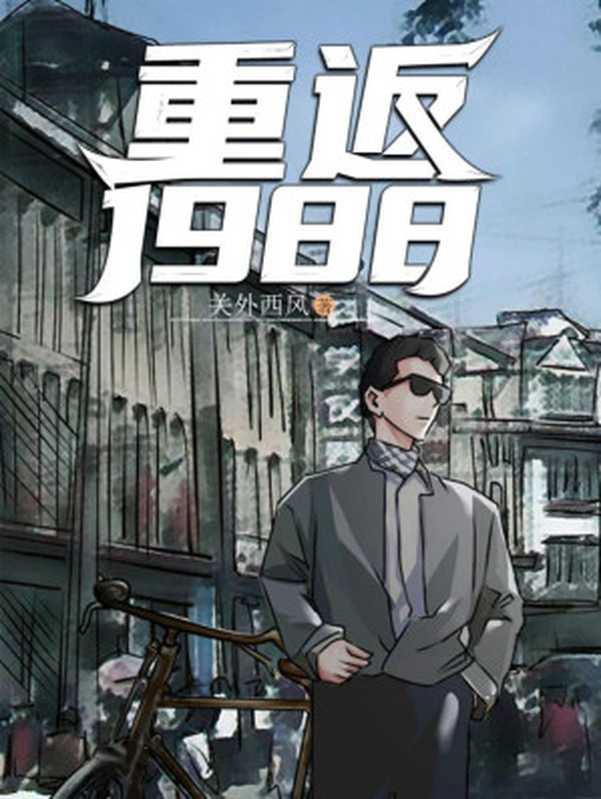 重返1988（关外西风）（2023）