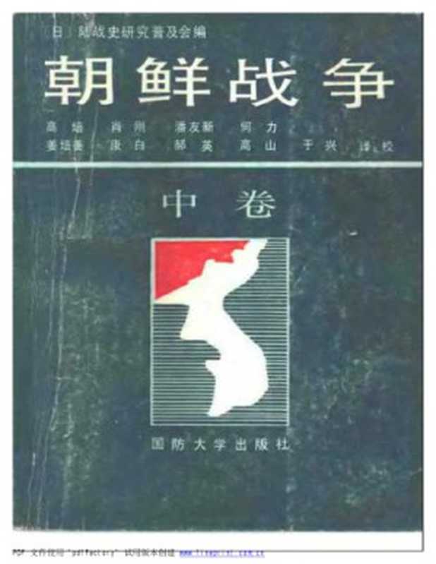 朝鲜战争（中部）-日本版（陆军史研究普及会 [编] 高殿芳 乔廉豪 柯田邦 柳少蕊 [译校]）（国防大学出版社）