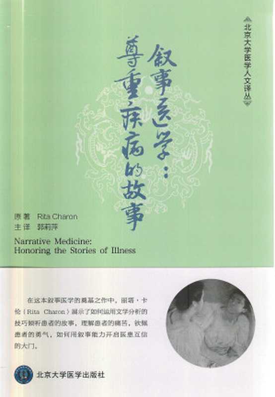 叙事医学：尊重疾病的故事 Narrative Medicine： Honoring the Stories of Illness（[美] 丽塔·卡伦 译者： 郭莉萍）（北京医科大学出版社 2015）