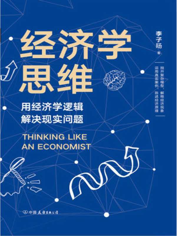 经济学思维：用经济学逻辑解决现实问题（“两位罗胖”罗永浩和罗振宇首次联袂推荐的经济学读物）（李子旸 [李子旸]）（2016）