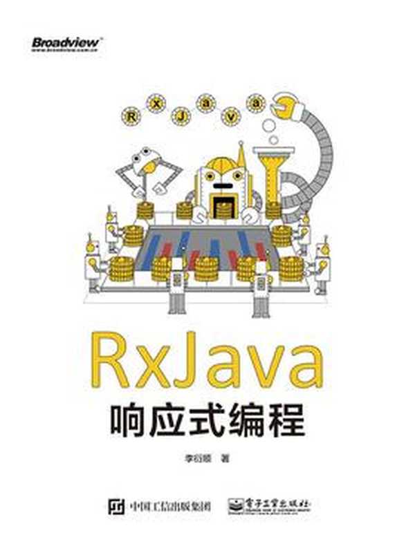 RxJava响应式编程（李衍顺）（电子工业出版社 2018）