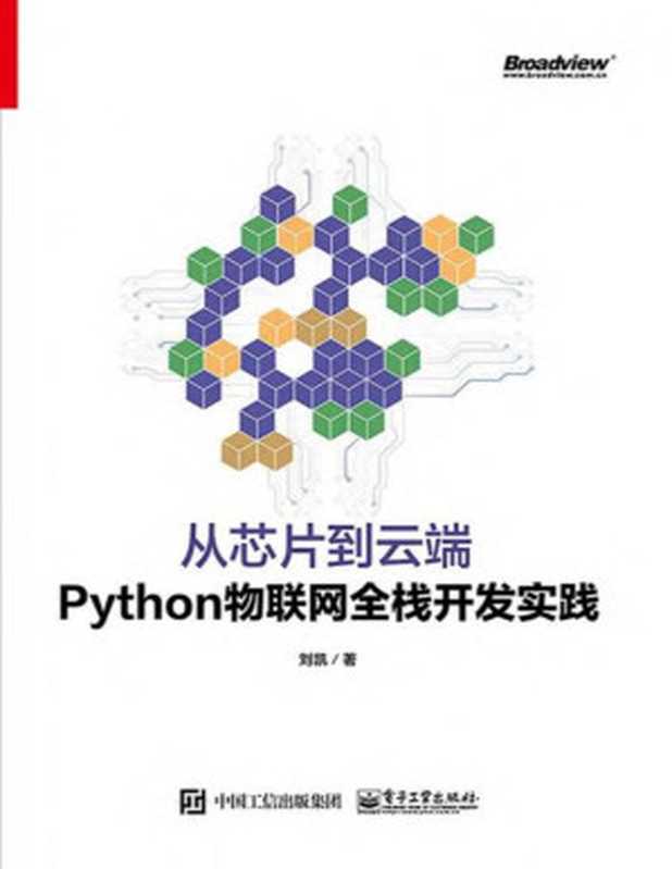 从芯片到云端——Python物联网全栈开发实践（刘凯）