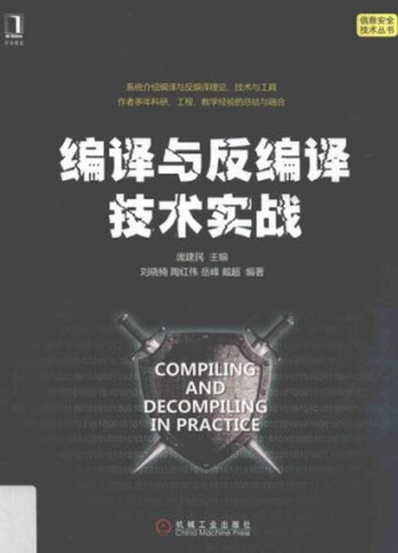 编译与反编译技术实战（庞建民）（机械工业出版社 2017）