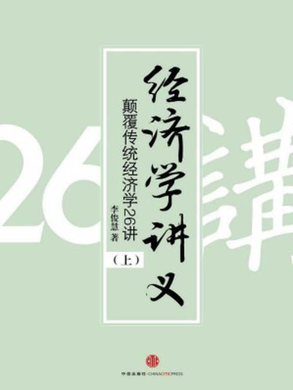 经济学讲义：颠覆传统经济学26讲 (上)（李俊慧）（中信出版集团 2012）