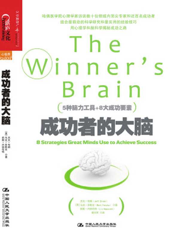 成功者的大脑（（美）布朗，芬斯克，内伯伦特著；黄珏苹译）（中国人民大学出版社 2013）