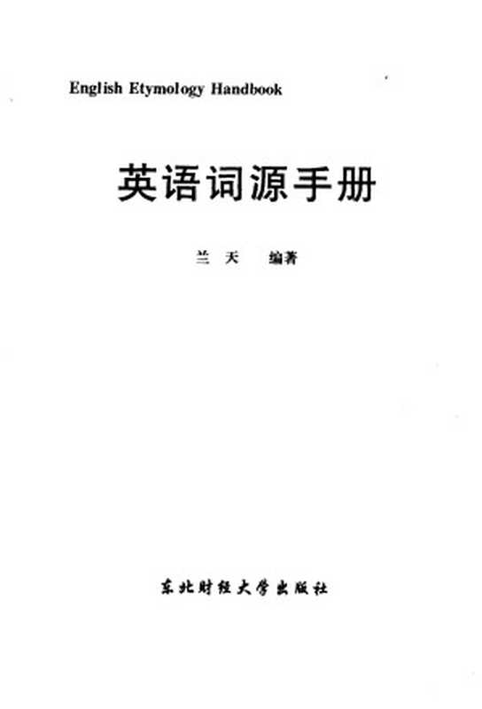 英语词源手册（兰天）（2000）