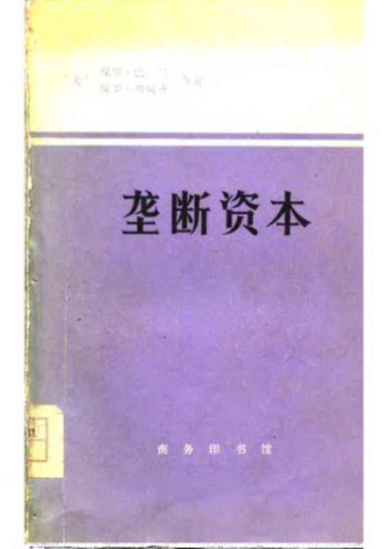 垄断资本： 论美国的经济和社会秩序（保罗·斯威齐; Paul Sweezy）（商务印书馆 1977）