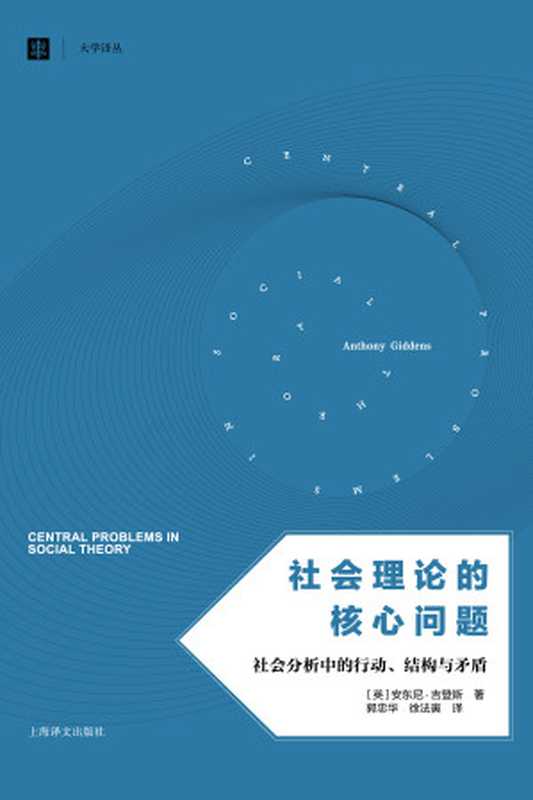 社会理论的核心问题：社会分析中的行动、结构与矛盾（【英】安东尼·吉登斯（Anthony Giddens）;郭忠华 徐法寅译）（上海译文出版社 2015）