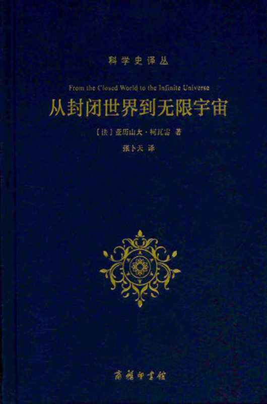 从封闭世界到无限宇宙 (科学史译丛)（[法] 亚历山大·柯瓦雷 [[法] 亚历山大·柯瓦雷]）（商务印书馆 2014）