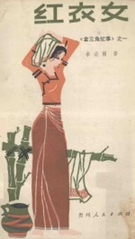 红衣女（李必雨著）（贵阳：贵州人民出版社 1984）